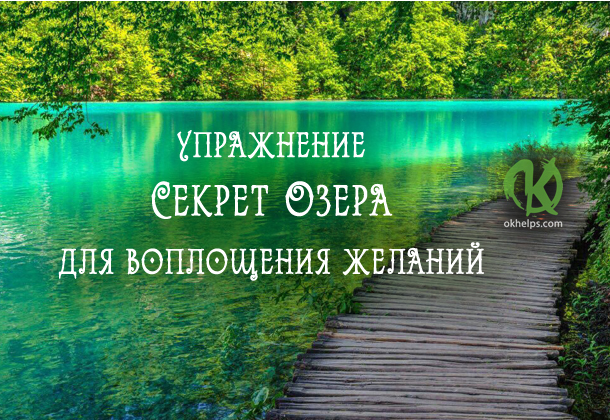 Упражнение-медитация Секрет Озера