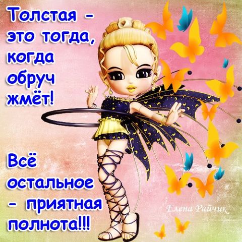 "ПУТЬ К СЕРДЦУ ЖЕНЩИНЫ ЛЕЖАТЬ НЕ ДОЛЖЕН".Прикольные статусы в открытках Елены Райчик. "ПУТЬ К СЕРДЦУ ЖЕНЩИНЫ ЛЕЖАТЬ НЕ ДОЛЖЕН".Прикольные статусы в открытках Елены Райчик.