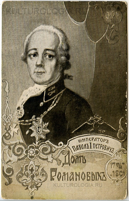 Павел I (1776-1801) Павел I (1776-1801)