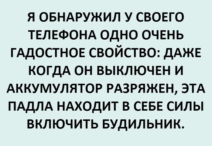 "Я обнаружил у своего телефона одно очень гадостное свойство..." Улыбнись на выходные.