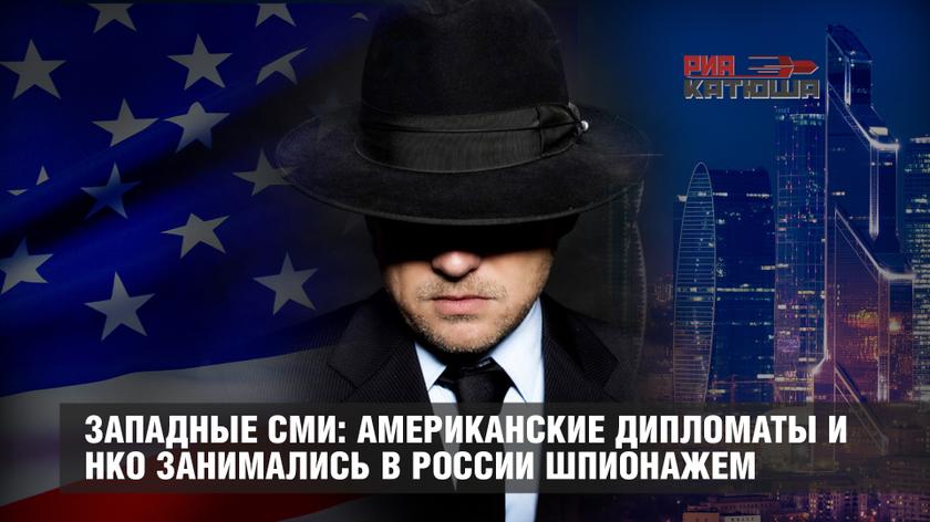 Западные СМИ: американские дипломаты и НКО занимались в России шпионажем