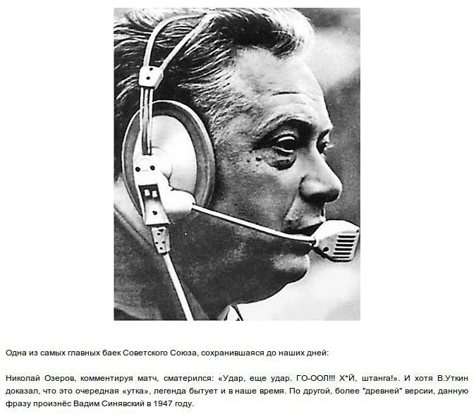 Легенды, СССР, Забавно