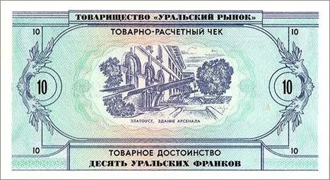 10 франков. Оборотная сторона. Арсенал в Златоусте. Построен в 1825—1833 годах по проекту архитектора Посникова. Изначально использовался не только как арсенал, но и как заводская библиотека, позднее превратился в крупный музей.