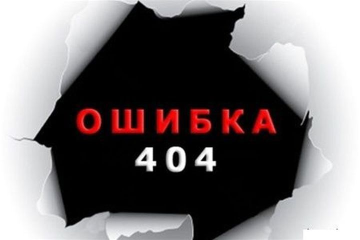 День 404 ошибки  404, ошибка