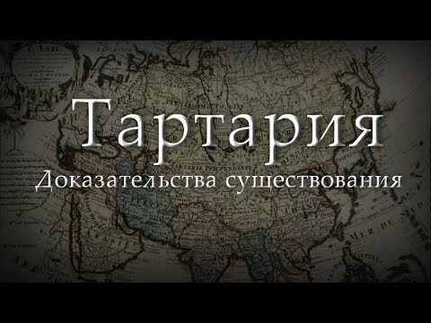 Тартария. Доказательства существования Тартария. Доказательства существования