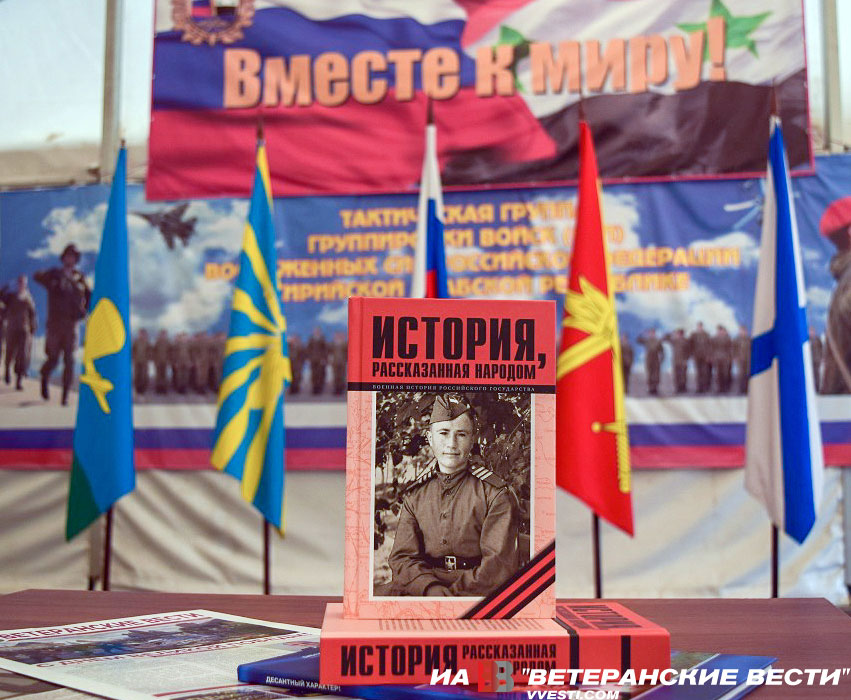 Книга «История, рассказанная народом» передана на авиабазу «Хмеймим» в Сирии