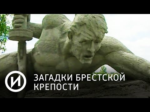 Загадки Брестской крепости | Телеканал "История" Загадки Брестской крепости | Телеканал "История"