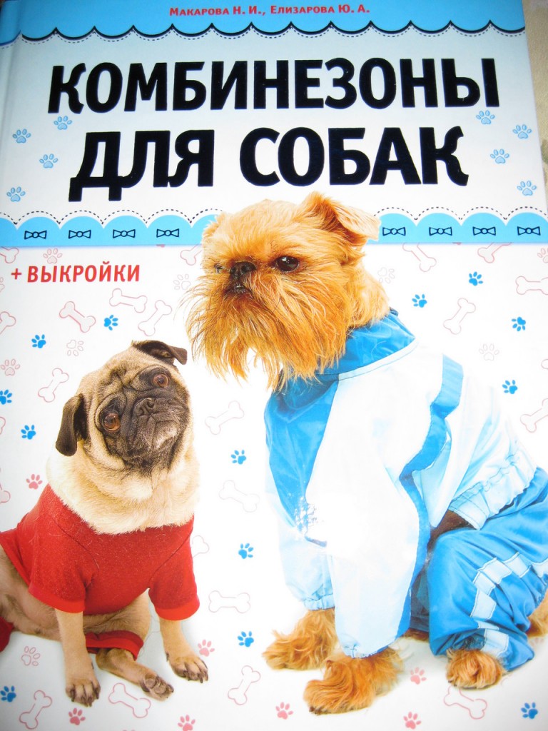 Книги о собаках выкройка для собак Книги о собаках выкройка для собак