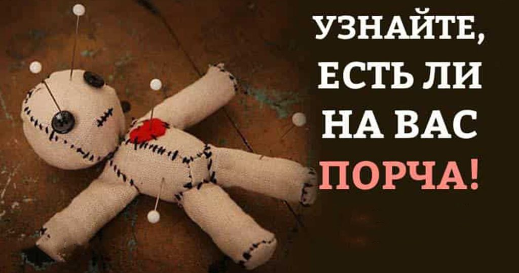 Как понять почему вас сглазили или навели порчу
