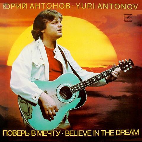 Юрий Антонов Юрий Антонов