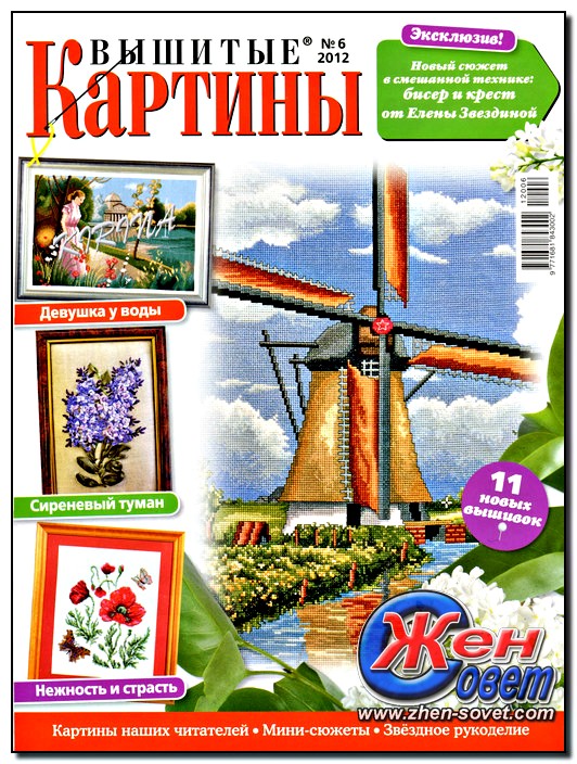 Вышитые картины № 6 (2012)