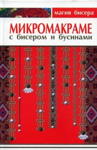 Микромакраме с бисером и бусинами