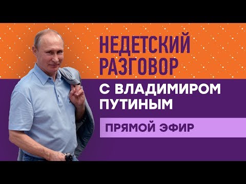 Недетский разговор с Владимиром Путиным