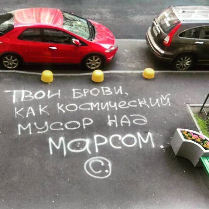 Космический комплимент Космический комплимент асфальт, крик души, надписи, философия