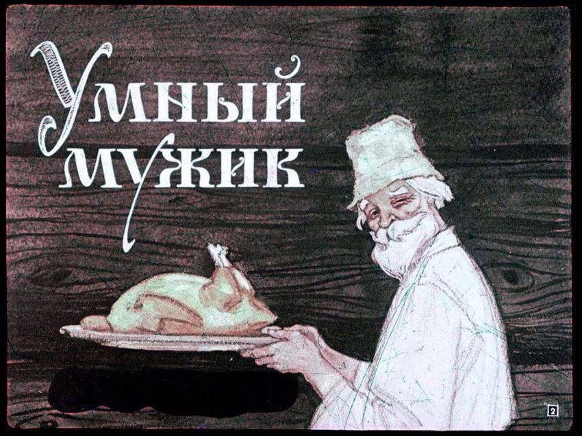 Диафильм Умный мужик (18 фото) Диафильм Умный мужик (18 фото)