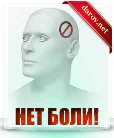 Как избавиться от головной боли?