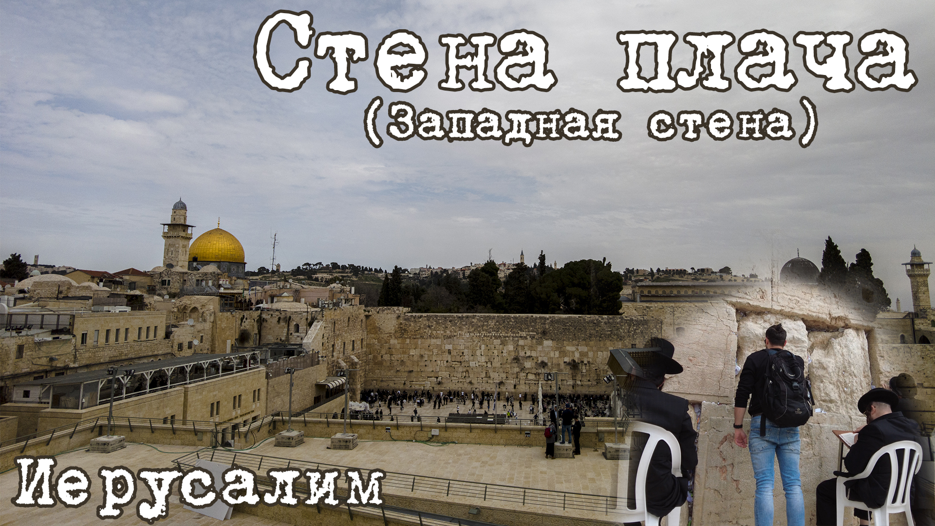 Стена плача: еду вставлять записку. Иерусалим, Израиль 2022 | Михаил Зейфман | Dji Pocket 2