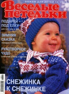 Веселые петельки № 12 2013