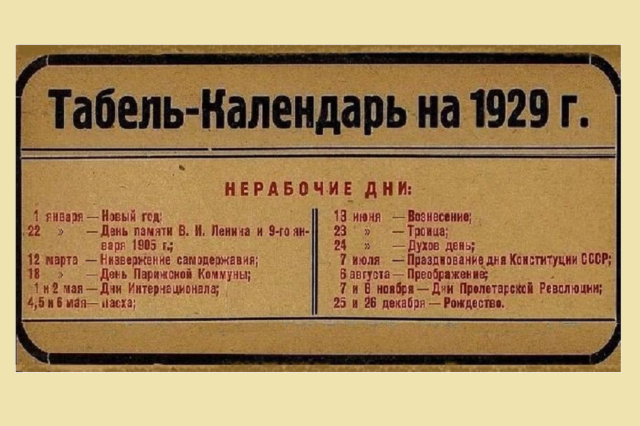 12 марта в СССР отмечался День низвержения самодержавия - до 1940