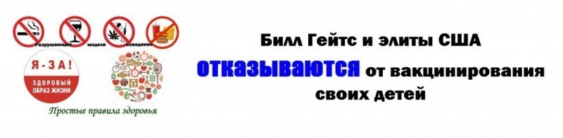 Почему Билл Гейтс и элиты США отказываются вакцинировать своих детей