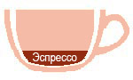 эспрессо