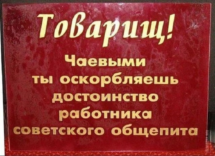 «Товарищ! Чаевыми ты оскорбляешь достоинство советского общепита». «Товарищ! Чаевыми ты оскорбляешь достоинство советского общепита».