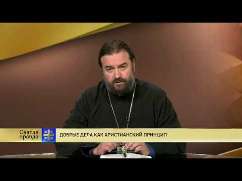 Протоиерей Андрей Ткачев. Добрые дела как христианский принцип