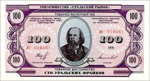 100 франков. Лицевая сторона. Дмитрий Иванович Менделеев (1834 – 1907). Самый знаменитый российский химик, создатель периодической таблицы элементов. Ему же приписывают изобретение 40-градусной водки (хотя он всего-навсего автор диссертации «Рассуждение о соединении спирта с водою», в которой про водку ничего не было).