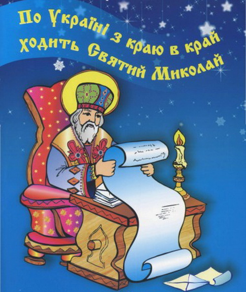 Поздравление с днем миколайчика Поздравление с днем миколайчика