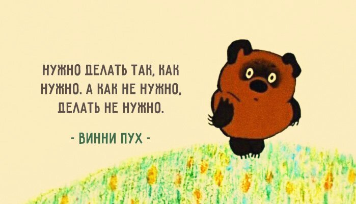 Уроки жизни от никогда не унывающего Винни-Пуха Уроки жизни от никогда не унывающего Винни-Пуха винни-пух, забава, приколы, развлечения, юмор