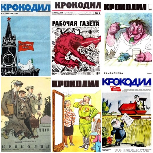 История журнала "Крокодил" История журнала "Крокодил"