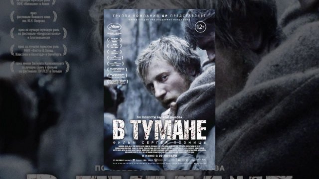В тумане (2012) Полная версия В тумане (2012) Полная версия
