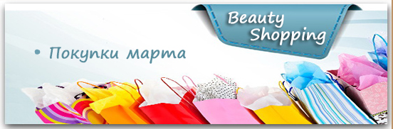 Бьюти-шопинг марта. Обсудим? Бьюти-шопинг марта. Обсудим?