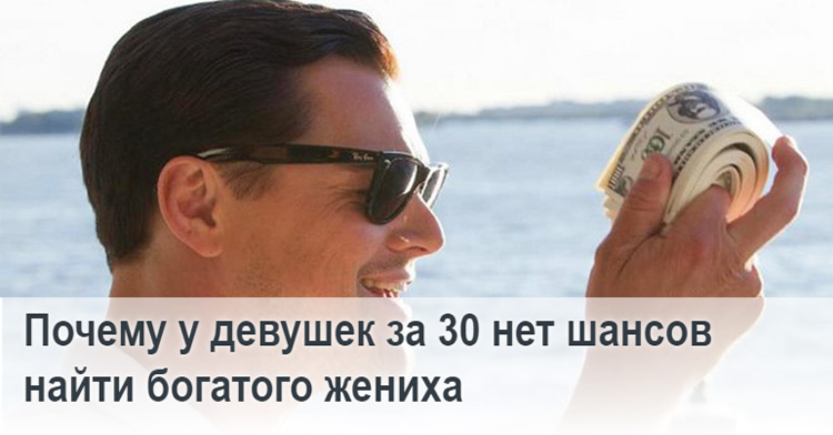 Почему у девушек за 30 нет шансов найти богатого жениха Почему у девушек за 30 нет шансов найти богатого жениха