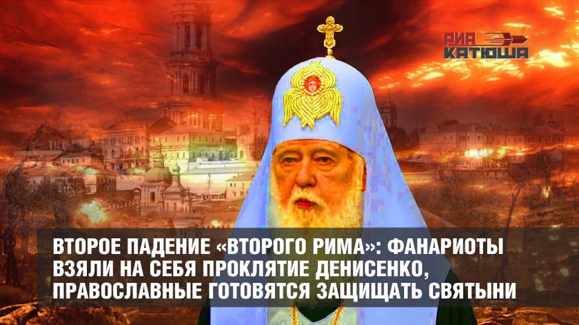 Второе падение «второго Рима» Второе падение «второго Рима»