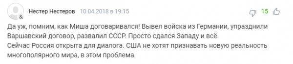 «Сдал страну Западу, развалил СССР и лезешь с советами»: россияне посоветовали Горбачеву «не приближаться» к дипломатии России и США «Сдал страну Западу, развалил СССР и лезешь с советами»: россияне посоветовали Горбачеву «не приближаться» к дипломатии России и США