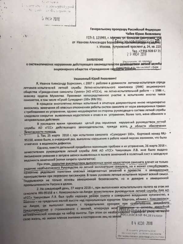 Письмо летчика-испытателя Александра Иванова главному конструктору АО "Гражданские самолеты Сухого" от 25 апреля 2018 года, заявления Александра Иванова в Генпрокуратуру от 14 июня 2018 года и от 24 июня 2019 года. aleksandr-ivanov-6.jpg Из личного архива Александра Иванова