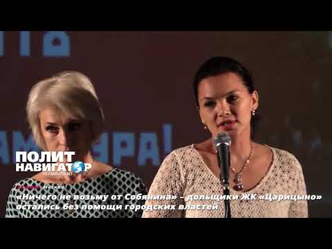 «Ничего не возьму от Собянина!» – обманутые дольщики остались без помощи властей Москвы