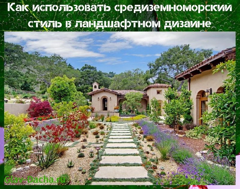 Как использовать средиземноморский стиль в ландшафтном дизайне