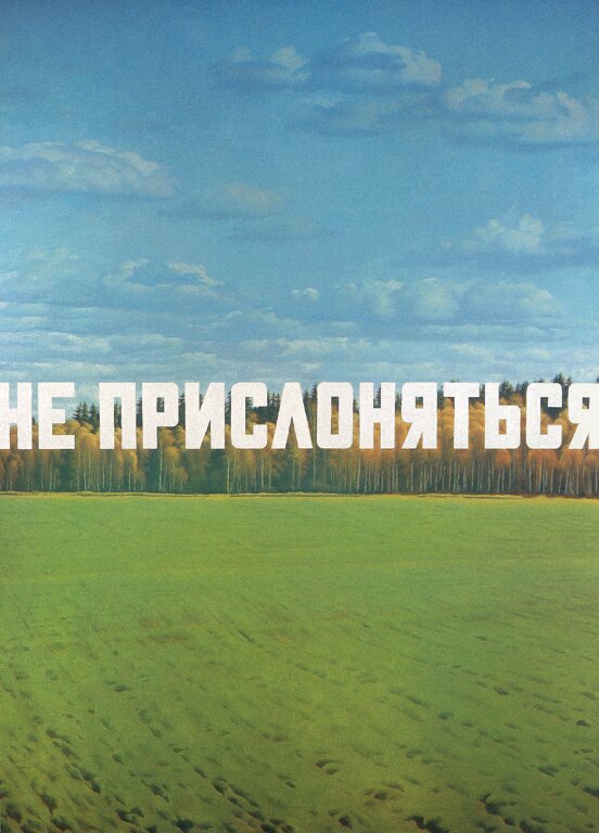 Картина «Не прислоняться» продана за 2 миллиона долларов США Источник: artchive.ru