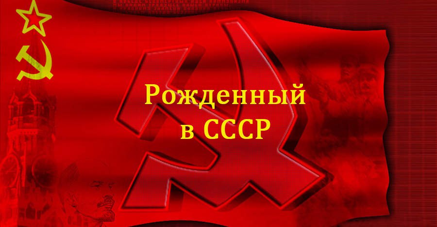 Я родился в СССР Я родился в СССР