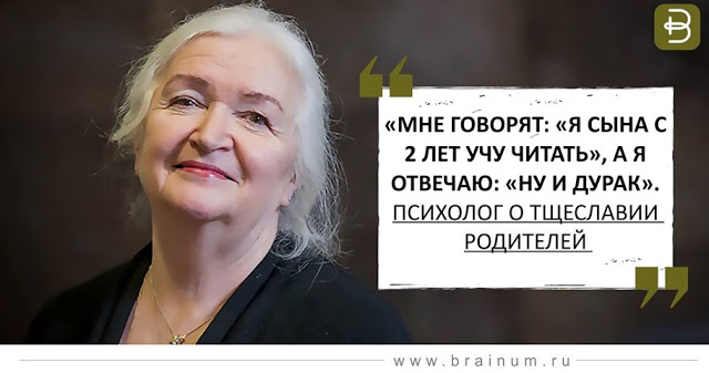 «Мне говорят: «Я сына с 2 лет учу читать», а я отвечаю: «Ну и дурак». Психолог о тщеславии родителей «Мне говорят: «Я сына с 2 лет учу читать», а я отвечаю: «Ну и дурак». Психолог о тщеславии родителей