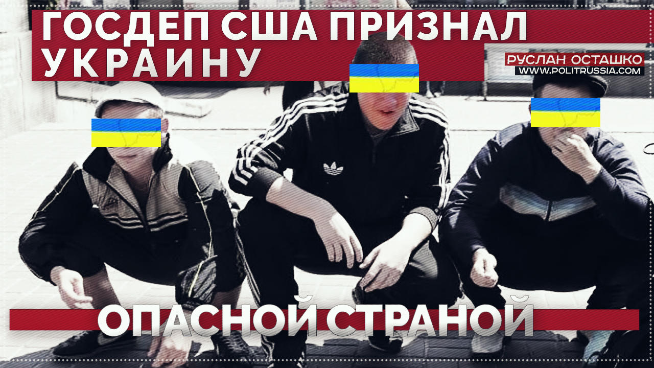 МИД Швеции и Госдеп США официально признали Украину опасной страной МИД Швеции и Госдеп США официально признали Украину опасной страной
