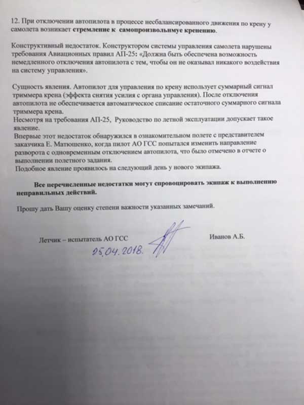 Письмо летчика-испытателя Александра Иванова главному конструктору АО "Гражданские самолеты Сухого" от 25 апреля 2018 года, заявления Александра Иванова в Генпрокуратуру от 14 июня 2018 года и от 24 июня 2019 года. aleksandr-ivanov-5.jpg Из личного архива Александра Иванова