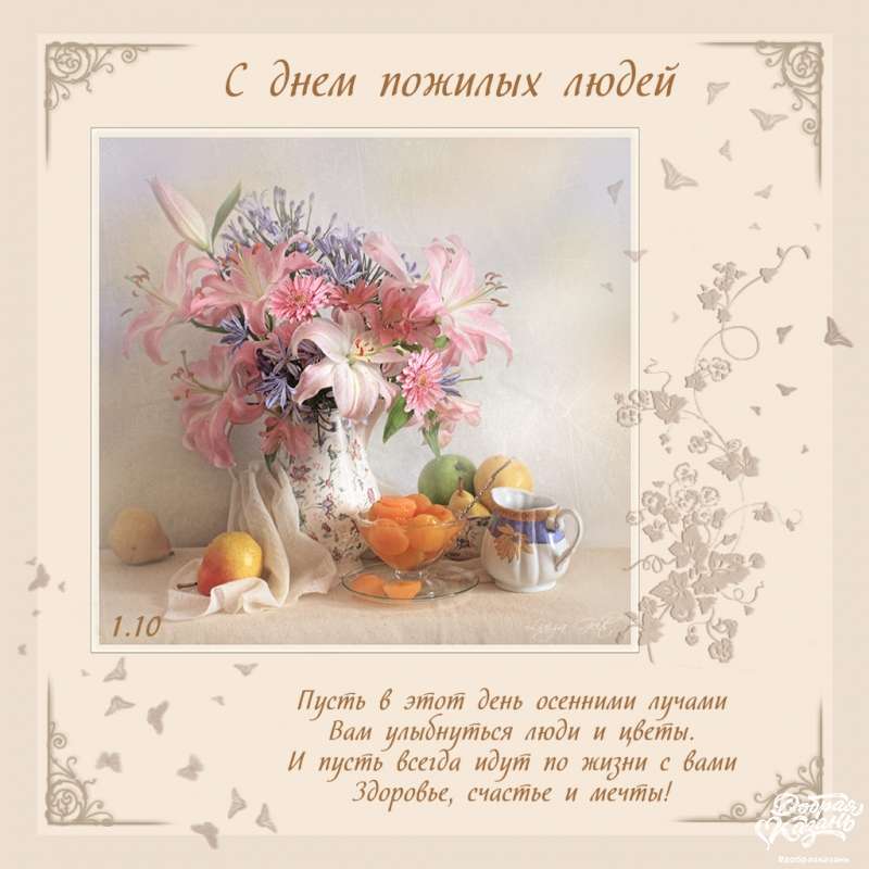 С ДНЁМ ПОЖИЛОГО ЧЕЛОВЕКА!