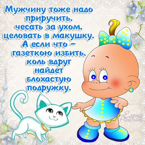 "ПУТЬ К СЕРДЦУ ЖЕНЩИНЫ ЛЕЖАТЬ НЕ ДОЛЖЕН".Прикольные статусы в открытках Елены Райчик. "ПУТЬ К СЕРДЦУ ЖЕНЩИНЫ ЛЕЖАТЬ НЕ ДОЛЖЕН".Прикольные статусы в открытках Елены Райчик.