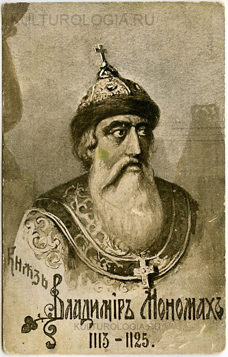 Владимир Мономах (1113-1125) Владимир Мономах (1113-1125)