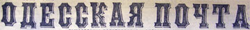Одесская Почта Этот день 100 лет назад. 14 (01) февраля 1913 года