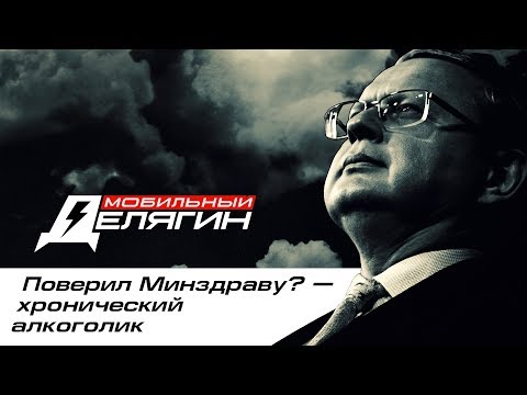 Поверил Минздраву? - хронический алкоголик