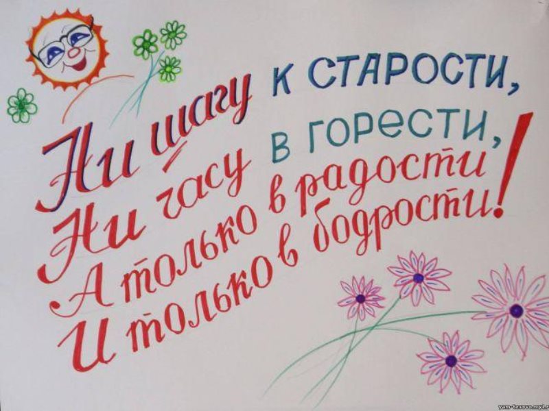 С ДНЁМ ПОЖИЛОГО ЧЕЛОВЕКА!